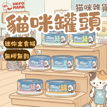 HeroMama 無膠迷你主食罐 貓罐 貓主食 貓罐頭 無膠主食 貓咪主食 迷你罐 貓罐頭 主食罐 寵物罐頭