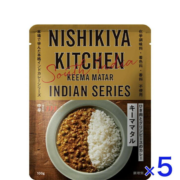 5個セット  にしきや キーママタル 100ｇ インドカレー シリーズ 中辛  NISHIKIYA KITCHEN 高級 レトルト 無添加 レトルトカレー