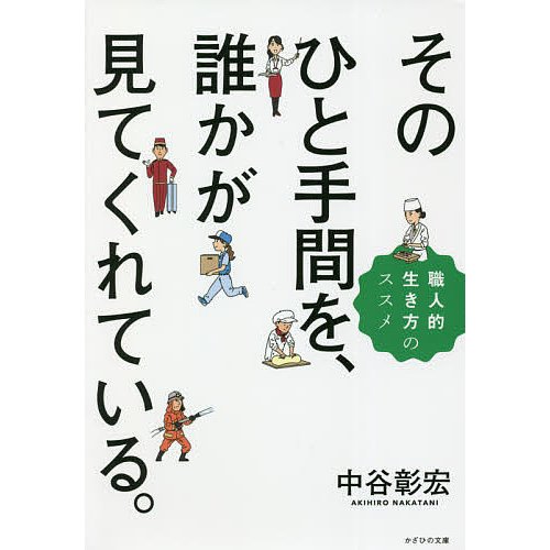 そのひと手間を,誰かが見てくれている 職人的生き方のススメ 中谷彰宏