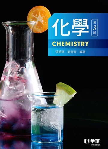 化學 (3版) 張振華、莊青青 2024 全華