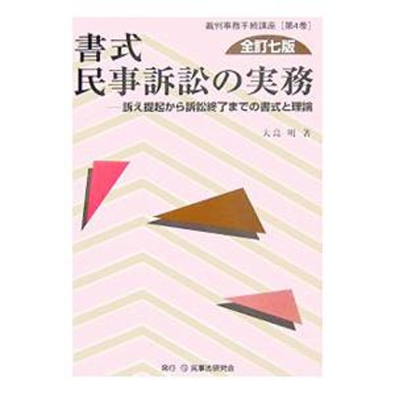 本書式 民事訴訟の実務 【全訂10版】