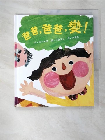 【書寶二手書T9／兒童文學_DJS】爸爸，爸爸，變！_中川宏貴,  游蕾蕾
