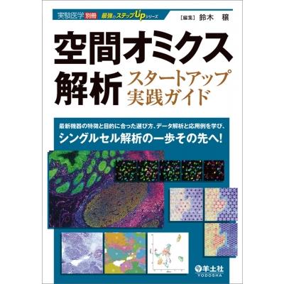 空間オミクス解析スタートアップ実践ガイド 実験医学別冊 最強のステップupシリーズ   鈴木穣  〔本〕