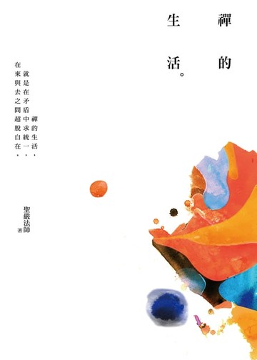 【電子書】禪的生活（三版）