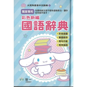 (字典)(32K)世一大耳狗彩色新編國語辭典.硬皮精裝.2024年07月.國小適用.辭典