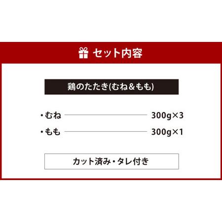 ふるさと納税 鶏 の たたき むね ＆ もも タレ付き 計1.2kg (むね 300g×3パック ・ もも 300g×1パック) カット済み 2種類 お肉 .. 福岡県北九州市