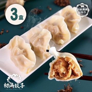 【初滿餃子】老眷村牛肉餃 3盒 (12顆/盒/每顆30g)