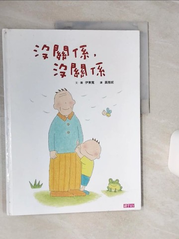 【書寶二手書T1／少年童書_QFD】沒關係，沒關係_伊東寬