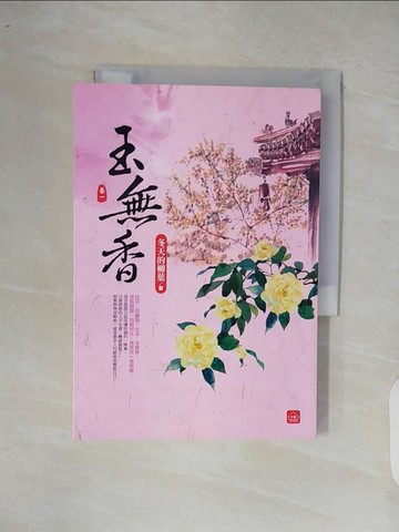 【書寶二手書T2／言情小說_XOP】玉無香(一)_冬天的柳葉
