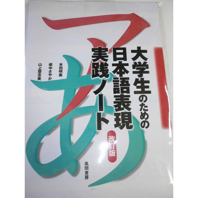 大学生のための日本語表現実践ノート 改訂版