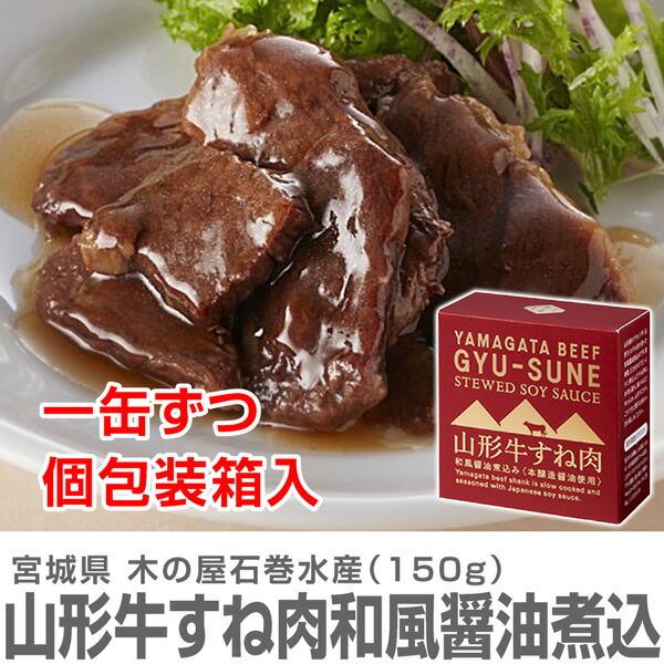 (宮城県) 送料無料 山形牛すね肉和風醤油煮込み 150g 温めて美味しい 木の屋石巻水産