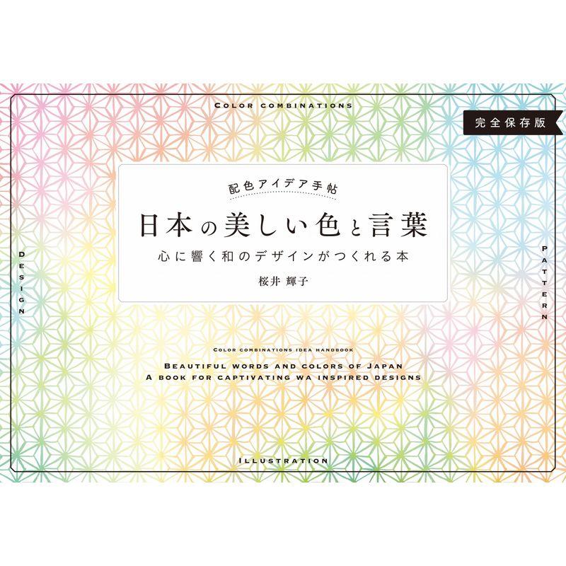 配色アイデア手帖 日本の美しい色と言葉 心に響く和のデザインがつくれる本完全保存版