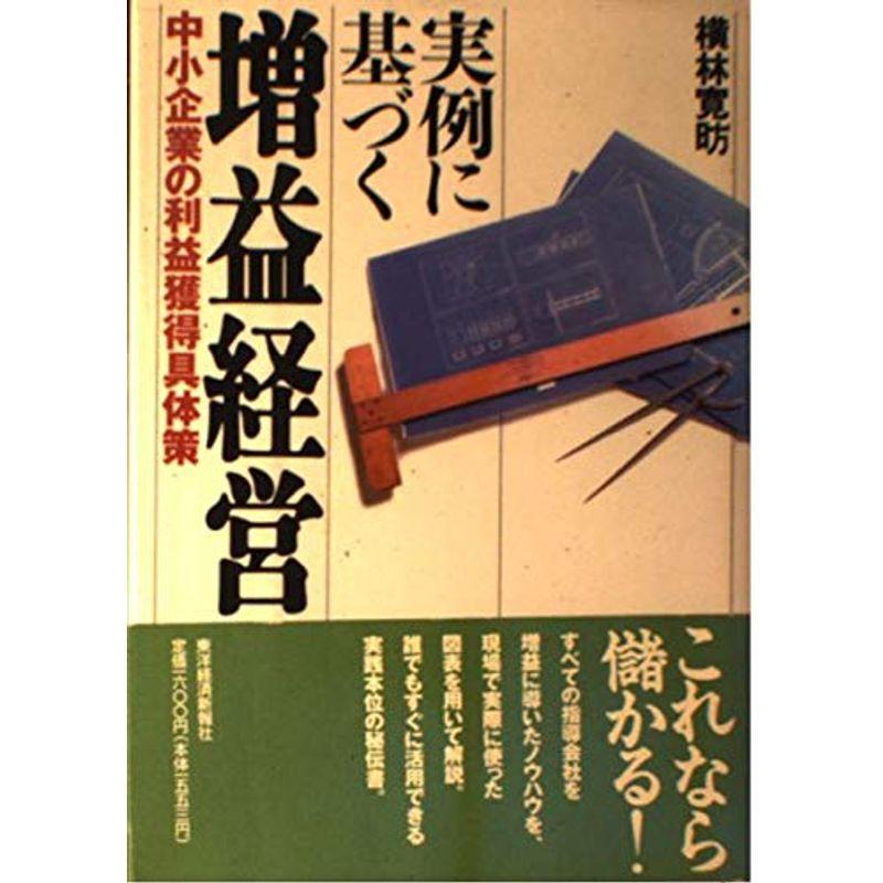 実例に基づく増益経営?中小企業の利益獲得具体策