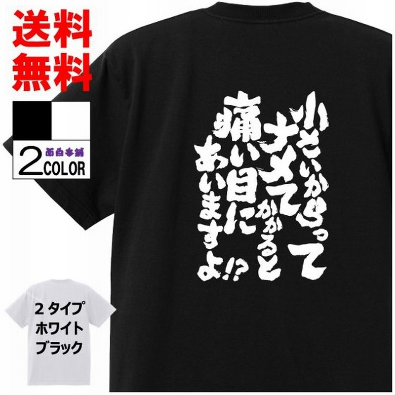 おもしろtシャツ ネタtシャツ 面白tシャツ 小さいからってナメてかかると 痛い目にあいますよ 名言 あひるの空 アニメ 漫画 メンズ レディース パロディ 通販 Lineポイント最大0 5 Get Lineショッピング