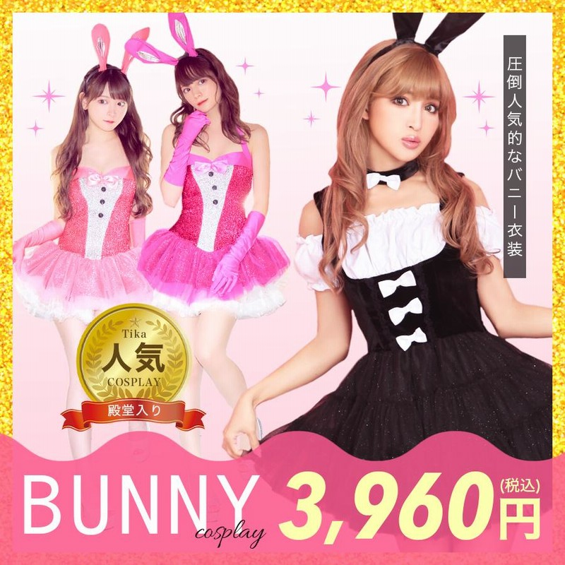 バニーガール ハロウィン コスプレ 衣装 女子 セット レディース