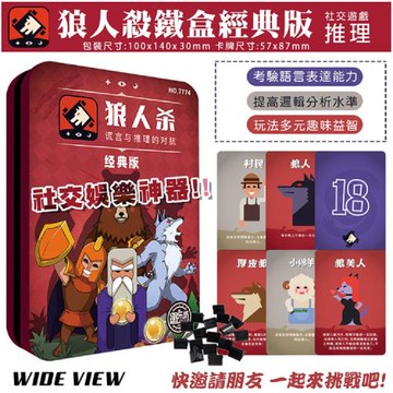 【WIDE VIEW】狼人殺卡牌鐵盒經典版(策略桌遊 桌遊 卡牌遊戲 派對遊戲 聚會遊戲 旅遊桌遊 猜疑遊戲/7774)