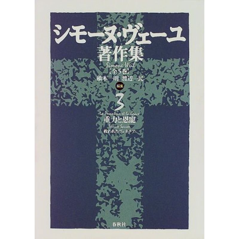 シモーヌ・ヴェーユ著作集〈3〉重力と恩寵?救われたヴェネチア