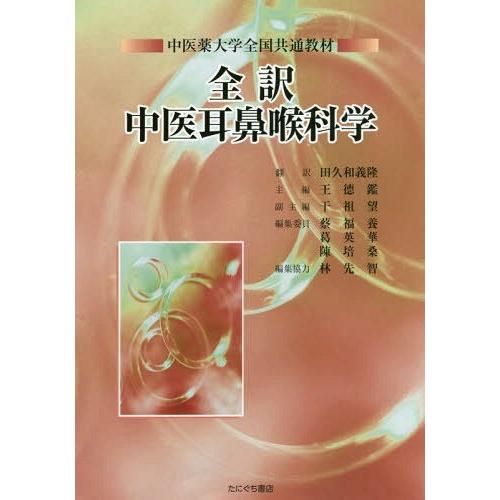 全訳中医耳鼻喉科学