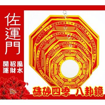 佐運門 凸鏡 風水開光 風水擺設品 凸鏡風水 風水山海鏡 凸面鏡 山海鎮八卦鏡 凸鏡 八卦鏡 陽宅風水 不鏽鋼八卦鏡
