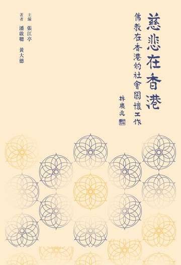 【電子書】慈悲在香港