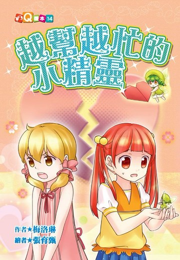 【電子書】越幫越忙的小精靈