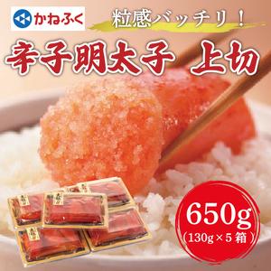 ふるさと納税 かねふく 辛子明太子上切れ650g(130g×5箱) [a0181] 藤井乾物店 ※配送不可：離島添田町 ふるさと納税 福岡県添田町