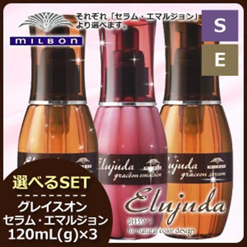 ミルボン エルジューダ グレイスオン 120mL 《セラム・エマルジョン》 ×3個 選べるセット / トリートメント 洗い流さない ヘアオイル |  LINEブランドカタログ