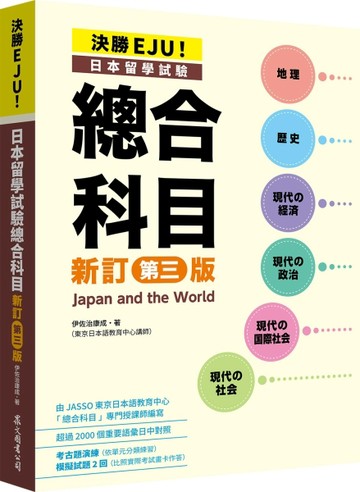 決勝EJU！日本留學試驗總合科目[新訂第三版]【TAAZE讀冊生活】