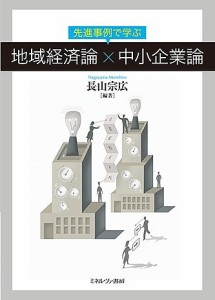 先進事例で学ぶ地域経済論×中小企業論 長山宗広