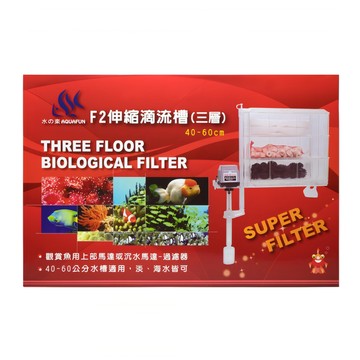 AQUAFUN 水之樂 F2伸縮滴流槽 三層 適用於40~60公分水槽 淡/海水魚缸適用  40 x 13 x 21 x 27.5cm  1組