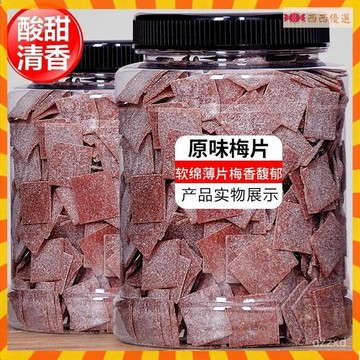 西西優選🔥日式梅片500g無核話梅 原味酸梅子乾休閒小零食蜜餞果脯乾果小吃