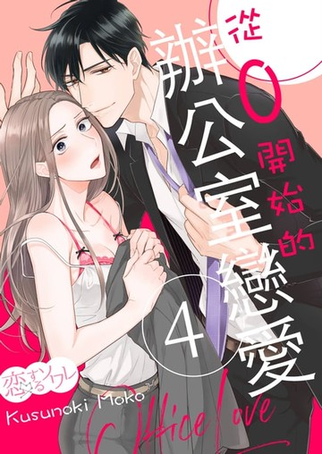 【電子書】從0開始的辦公室戀愛(第4話)
