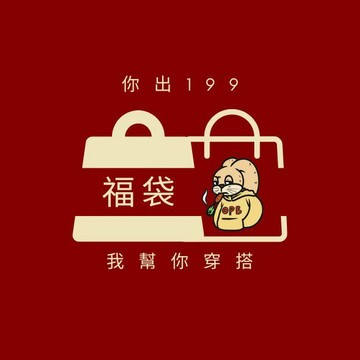 【OPB】199元福袋 交換禮物 短袖 短褲 配件 背心 買到超值 1-3樣 聖誕禮物 現貨出貨 男女