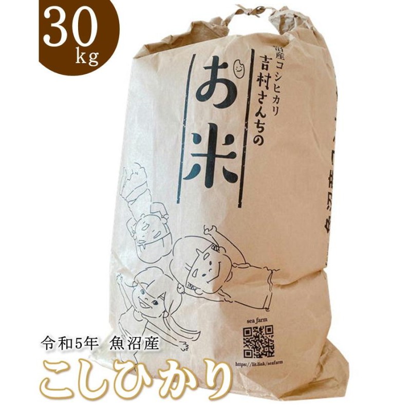 産地直送　新米　精米　非BL　30kg　令和5年産　魚沼産コシヒカリ　吉村さんちのお米　クラシックコシヒカリ　sea　farm-