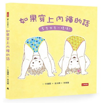 時報-如果穿上內褲的話：男生女生一樣嗎？(性教育)