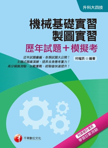 【電子書】108年機械基礎實習、製圖實習[歷年試題+模擬考][升科大四技]