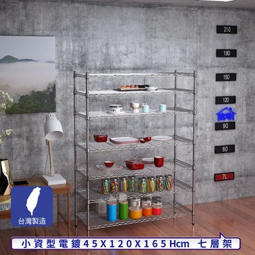 【客尊屋】小資型45X120X165Hcm銀衛士七層架