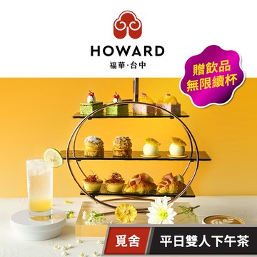 【台中福華大飯店】覓舍 平日雙人下午茶贈飲品無限續杯 享樂券