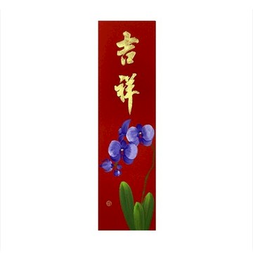 春華工坊/手寫手繪春條/B11/吉祥