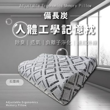 莫菲思 備長炭人體工學記憶枕