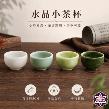 [水晶專賣24h出貨]水晶小茶杯 功夫茶杯 杯子 茶具 泡茶 水晶工藝品 水晶 玉石