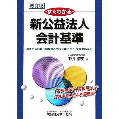 すぐわかる新公益法人会計基準 改正の内容から財務諸表の作成ポイント、実務対応まで／都井清史(著者)