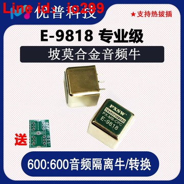 莫合金音頻變壓器非平衡轉平衡音頻隔離器1比1隔離牛E9818