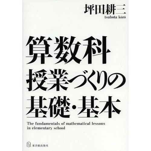 算数科授業づくりの基礎・基本