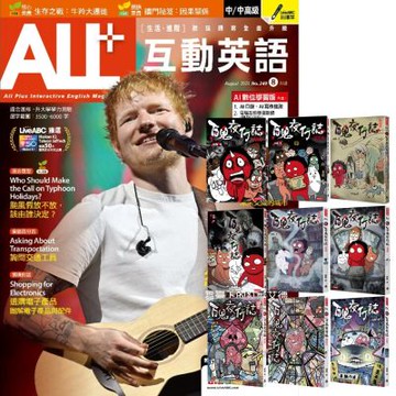 ALL+互動英語（1年12期）贈 百鬼夜行誌（全9書）