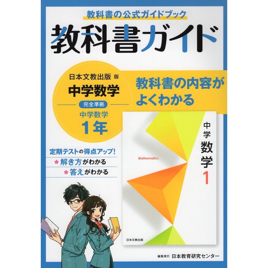 中学教科書ガイド 数学 1年 日本文教版