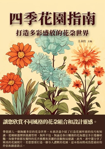 【電子書】四季花園指南：打造多彩盛放的花朵世界