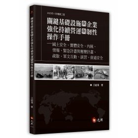 <麗文校園購>關鍵基礎設施與企業強化持續營運與韌性操作手冊──國土安全、實體安全、內賊、情報、緊急計畫與應變計畫、疏散、軍文互動、演習 2025.11 汪毓瑋 9786260151416