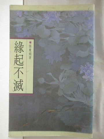【書寶二手書T1／短篇_M33】緣起不滅_張曼娟