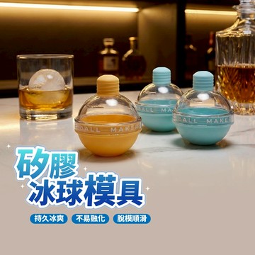 ！台灣現貨！燈泡冰球 矽膠冰球格 威士忌冰球盒 球形冰格模 製冰球 大冰球冰盒 矽膠製冰盒 冰球模具 製冰模具 冰塊